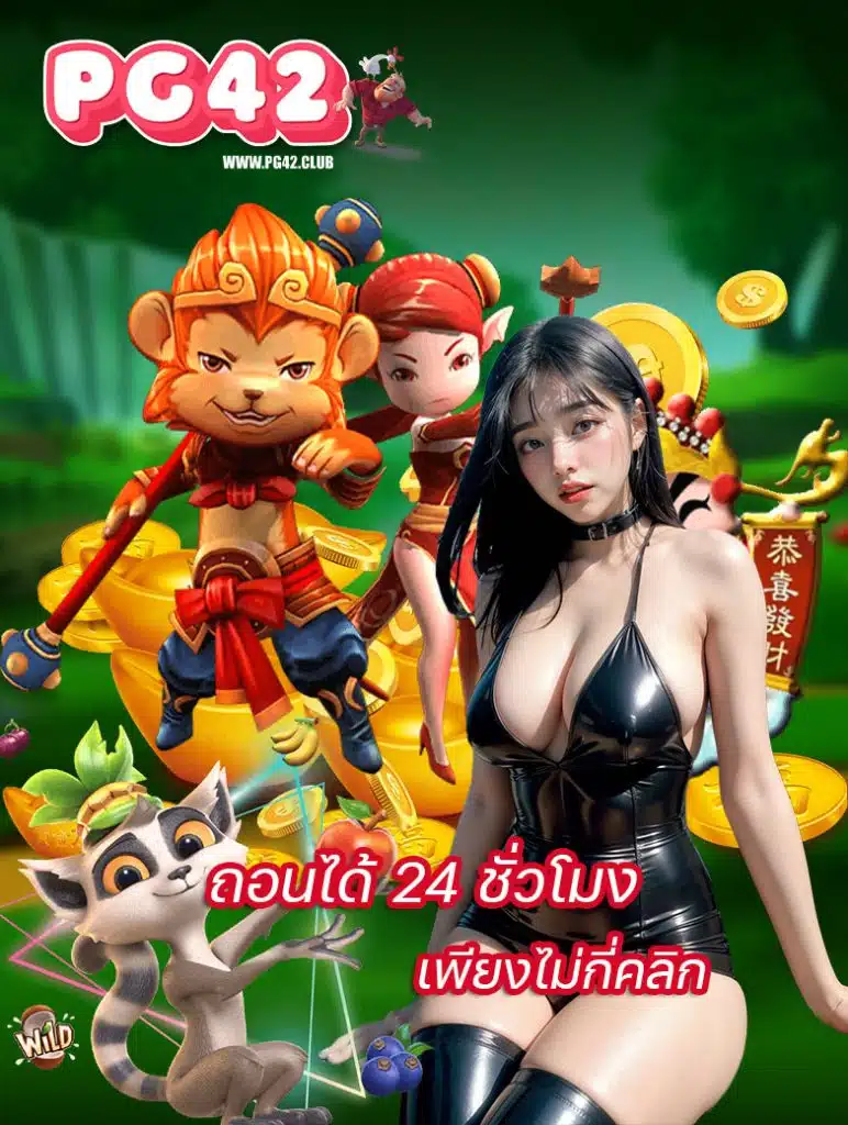 pg42 แจกเครดิตฟรี